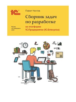 cover image of Сборник задач про разработке на платформе 1С